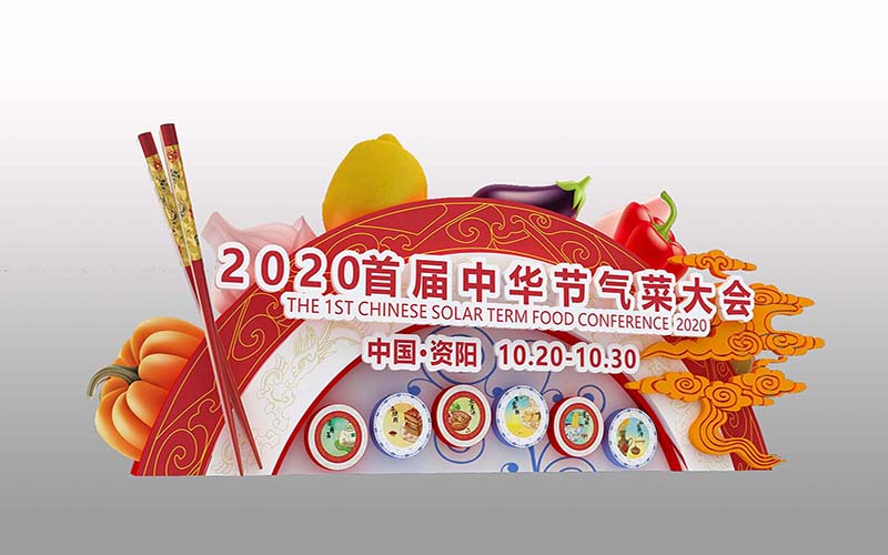 首屆中華節(jié)氣菜大會(huì)氛圍