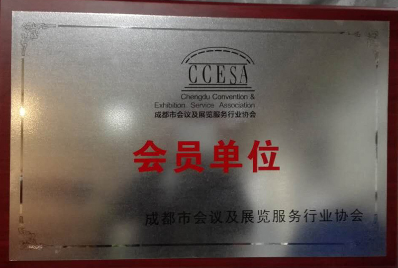 會議及展覽服務(wù)行業(yè)會員單位