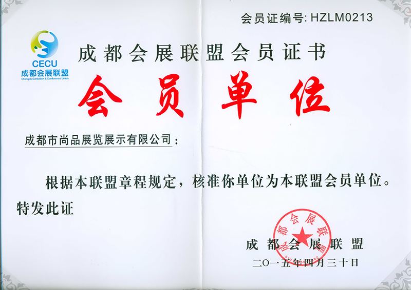 會展聯(lián)盟會員單位