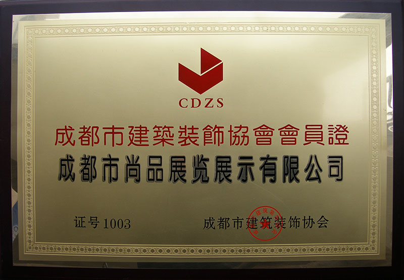 建筑裝飾協(xié)會會員單位