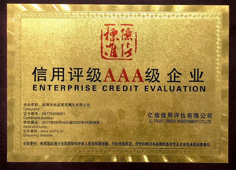 AAA信譽等級證書